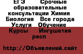 ЕГЭ-2021! Срочные образовательные консультации Химия, Биология - Все города Услуги » Обучение. Курсы   . Ингушетия респ.